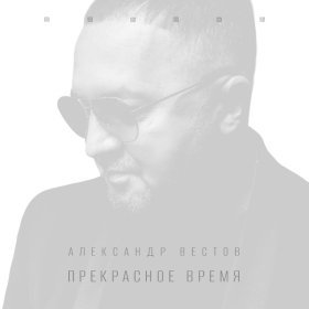 Ән  Александр Вестов - Не плачь