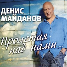 Ән  Денис Майданов - Ледяные пули