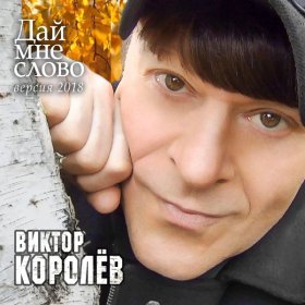 Ән  Виктор Королёв - Тонкий лед