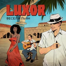 Песня  Luxor - Весел и Пьян (OST Каникулы Президента)