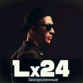 Песня  Lx24 - Замороженные