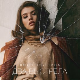 Ән  Люся Чеботина - Два выстрела