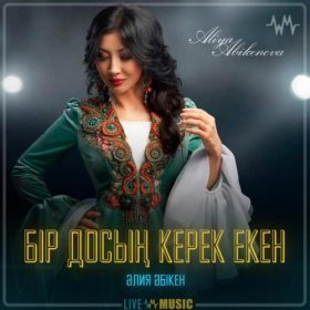 Ән  Әлия Әбікен - Бір досың керек екен