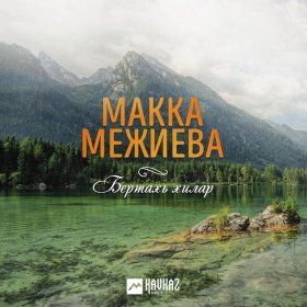 Ән  Макка Межиева - Бертахь хилар