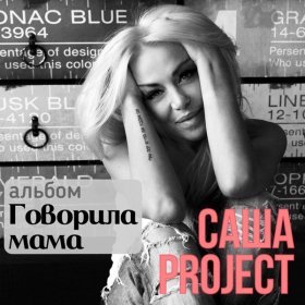 Ән  Саша Project - Небеса