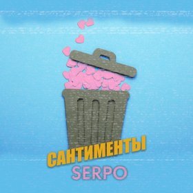 Песня  SERPO - Сантименты