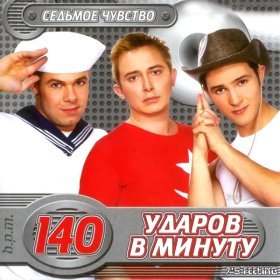 Ән  140 ударов в минуту - Ноты на стекле