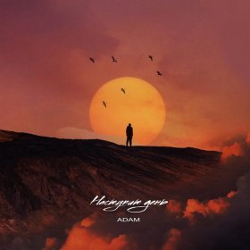 Adam – Наступит День ▻Скачать Бесплатно В Качестве 320 И Слушать.