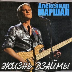 Песня  Александр Маршал - Домой