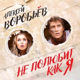 Песня  Алексей Воробьёв - Не полюбит как я