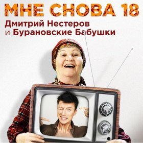 Дмитрий Нестеров – Мне Снова 18 ▻Скачать Бесплатно В Качестве 320.