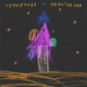 Песня  Елена Темникова - Новогодняя