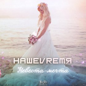 НашеVrемя – Невеста-Мечта ▻Скачать Бесплатно В Качестве 320 И.