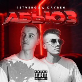 Песня  4ETVERGOV, DAYREN - Абьюз