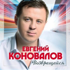 Песня  Дмитрий Прянов - Возвращайся