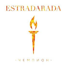 Песня  Estradarada - Чемпион