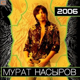 Песня  Мурат Насыров - Я тебя люблю