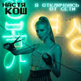 Песня  Настя Кош - Я отключаюсь от сети