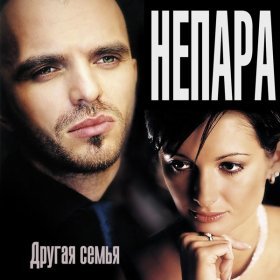 Песня  Непара - Взлетай