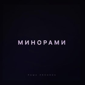 Песня  Паша Proorok - Минорами