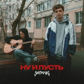 Песня  saypink! - Ну и пусть