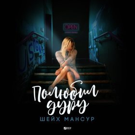 Песня  Шейх Мансур - Полюбил дуру