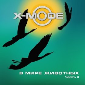 X-MODE – В МИРЕ ЖИВОТНЫХ ▻Скачать Бесплатно В Качестве 320 И.