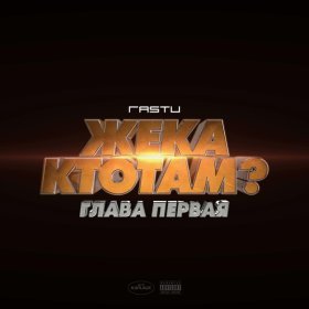 Песня  Жека Кто Там feat Тбили - Про любовь