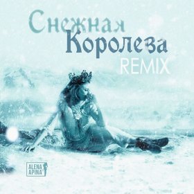 Алёна Апина – Снежная Королева (Remix) ▻Скачать Бесплатно В.