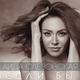 Песня  Аида Слезовская - Я тебя отпускаю