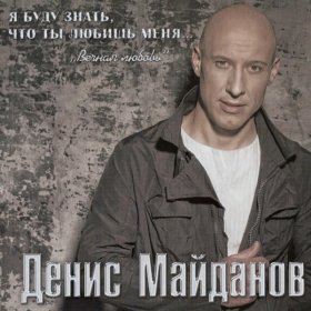 Песня  Денис Майданов - Если ты не со мной