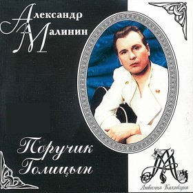 Песня  Малинин Александр - Гусарская баллада