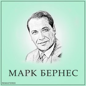 Марк Бернес – Перекресток ▻Скачать Бесплатно В Качестве 320 И.