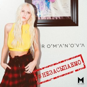 Песня  NASTYA ROMANOVA - #НЕЗАСЫПАЕМО