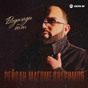 Песня  Рейсан Магомедкеримов - Водопады боли