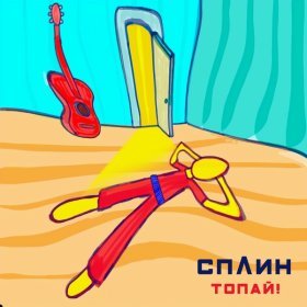 Ән  Сплин - Топай!