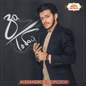 Ән  Alexandros Tsopozidis - Дай мне номер телефона