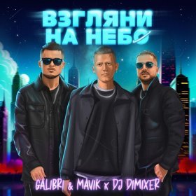 Песня  Galibri & Mavik, DJ DimixeR - Взгляни на небо (Remix)