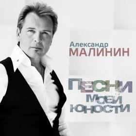 Песня  Малинин Александр - Иволга