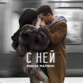 Ән  Миша Марвин - С ней