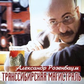 Ән  Александр Розенбаум - Ты, любовь моя