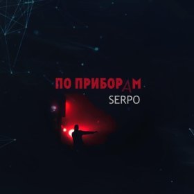 Ән  SERPO - По приборам