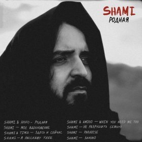 Ән  SHAMI - Мое вдохновение