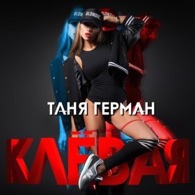 Таня Герман – Клёвая ▻Скачать Бесплатно В Качестве 320 И Слушать.