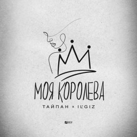 Песня  Тайпан, IL'GIZ - Моя королева