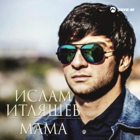 Песня  Ислам Итляшев - Мама