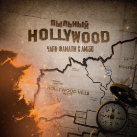 Ән  Чаян Фамали, Amigo - Пыльный Hollywood