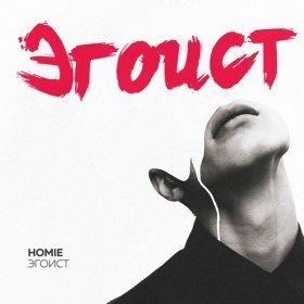 Ән  HOMIE - Эгоист