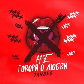 Песня  Jandro - Не говори о любви