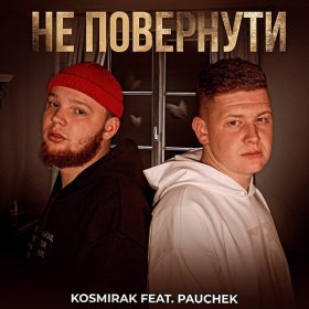 Ән  Kosmirak feat. Pauchek - Не повернути